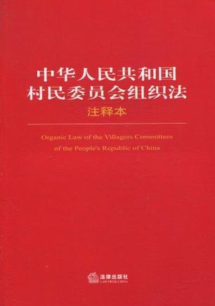 最新居民委员会组织法下的社区治理与发展研究